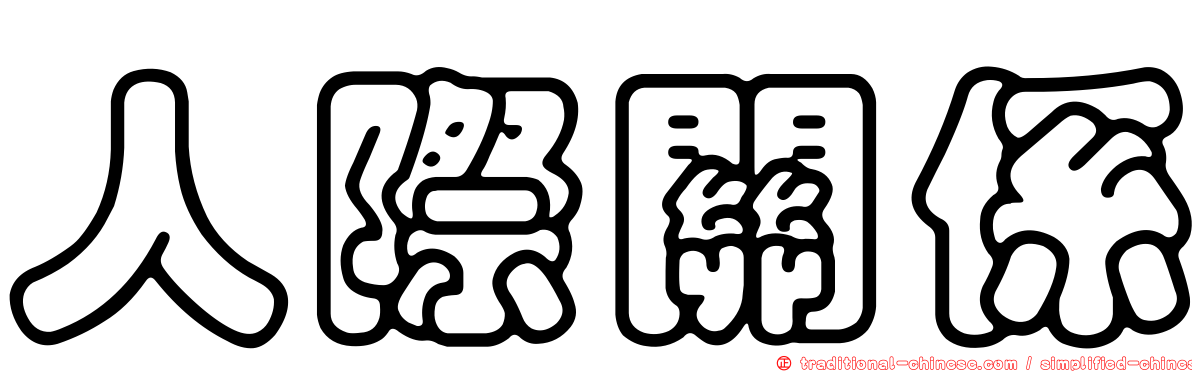 人際關係