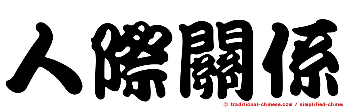 人際關係