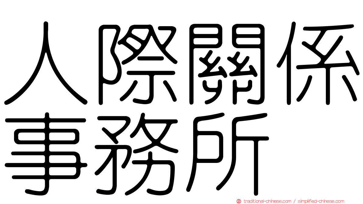 人際關係事務所