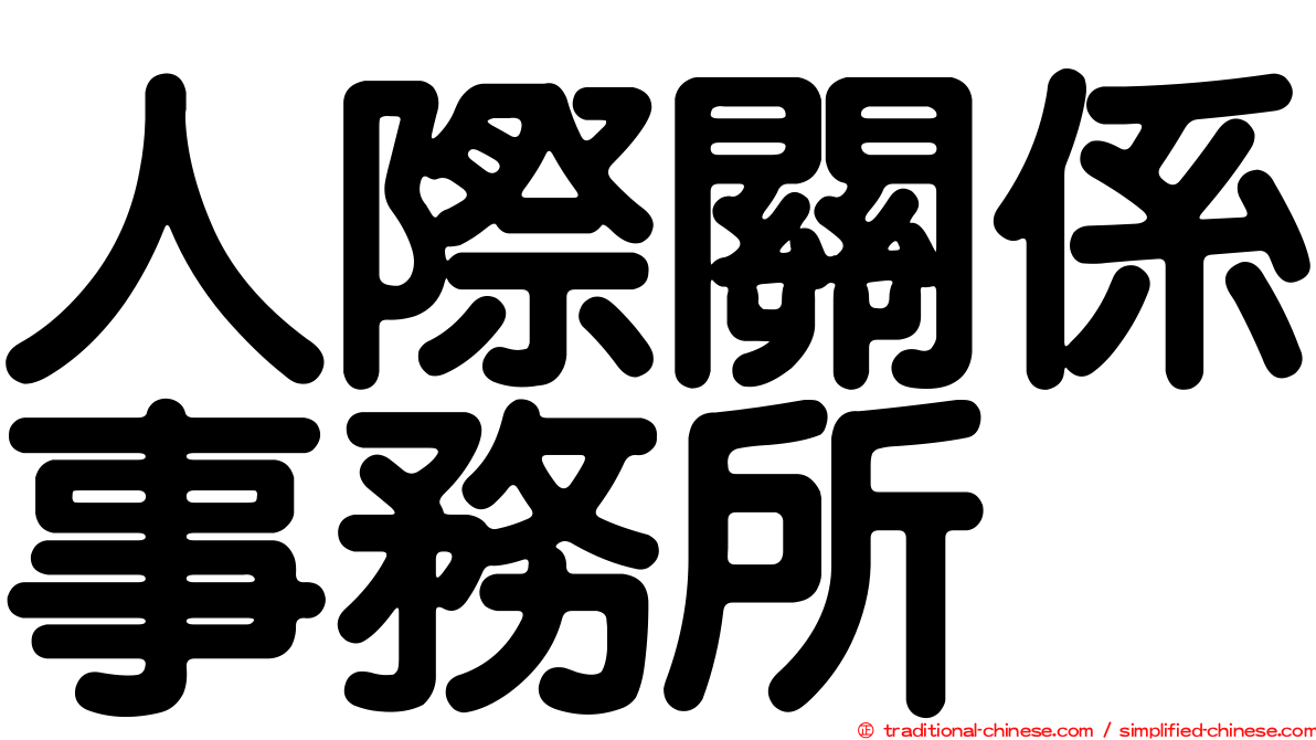 人際關係事務所
