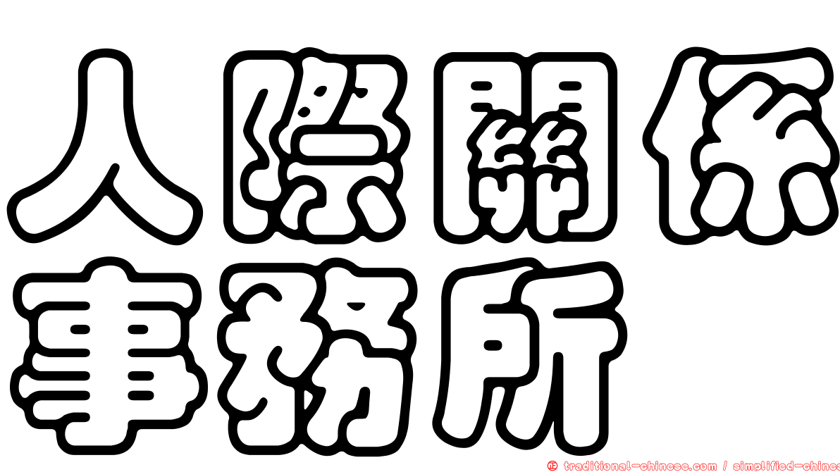 人際關係事務所