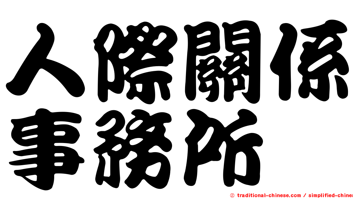 人際關係事務所