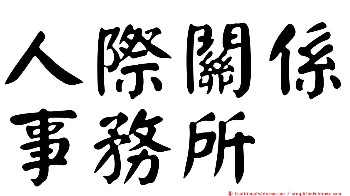 人際關係事務所