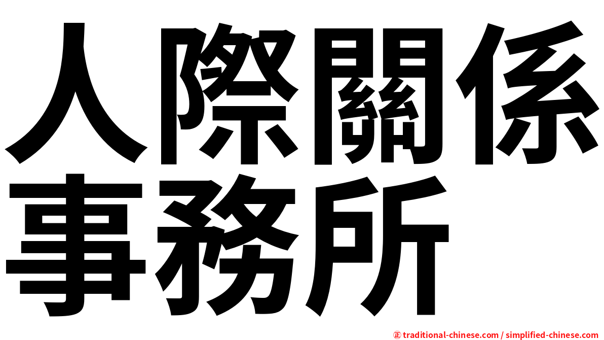 人際關係事務所