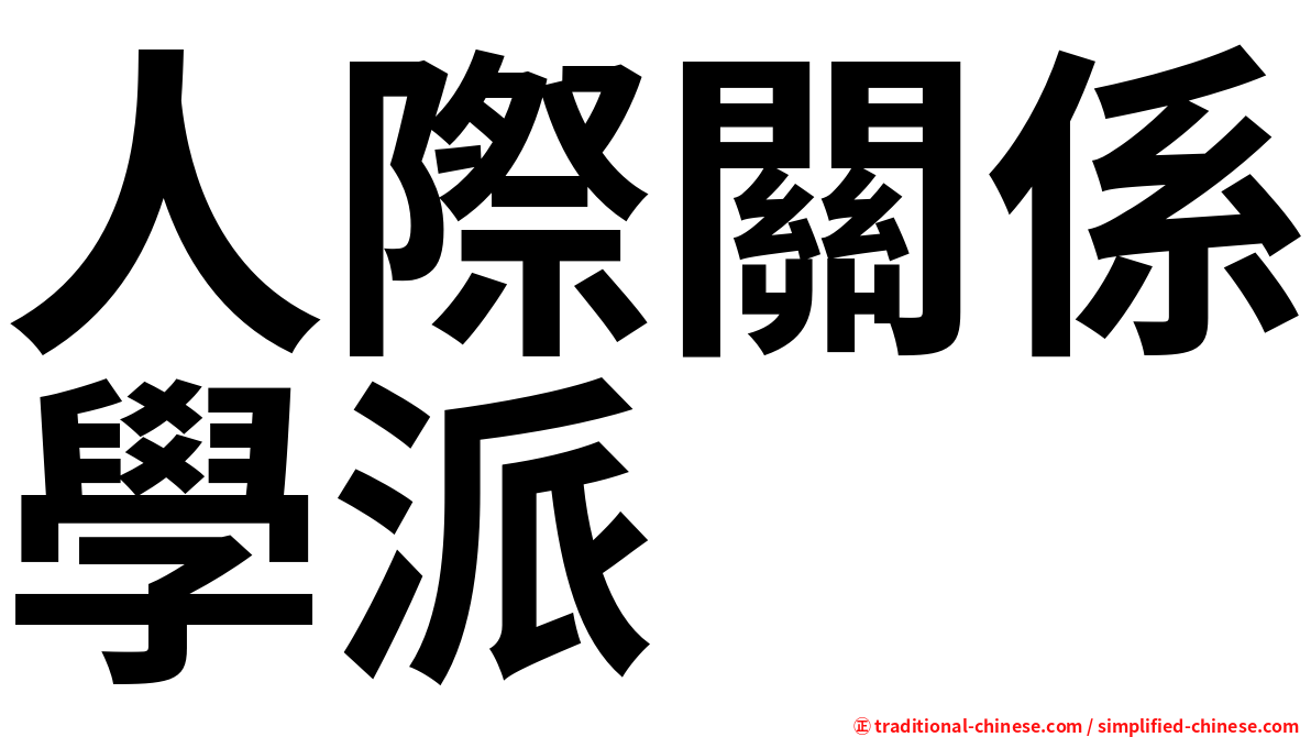 人際關係學派