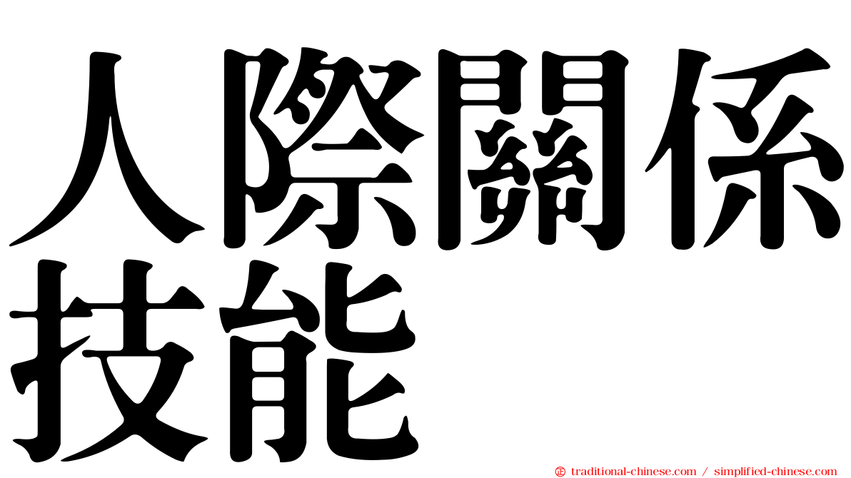 人際關係技能