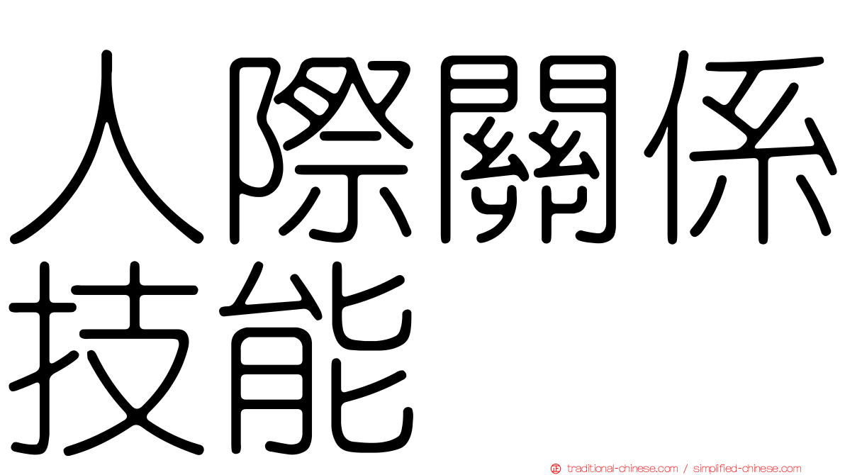 人際關係技能