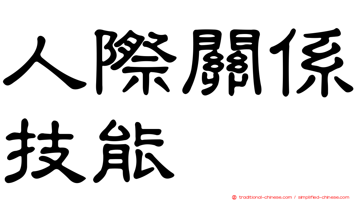 人際關係技能