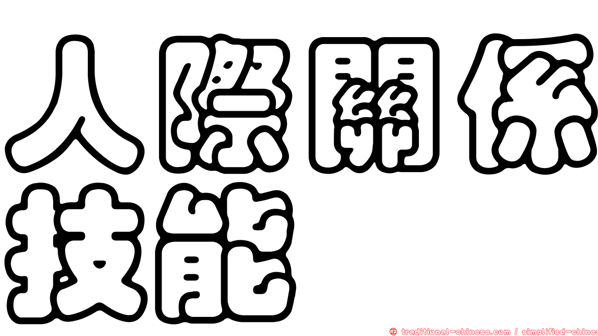 人際關係技能