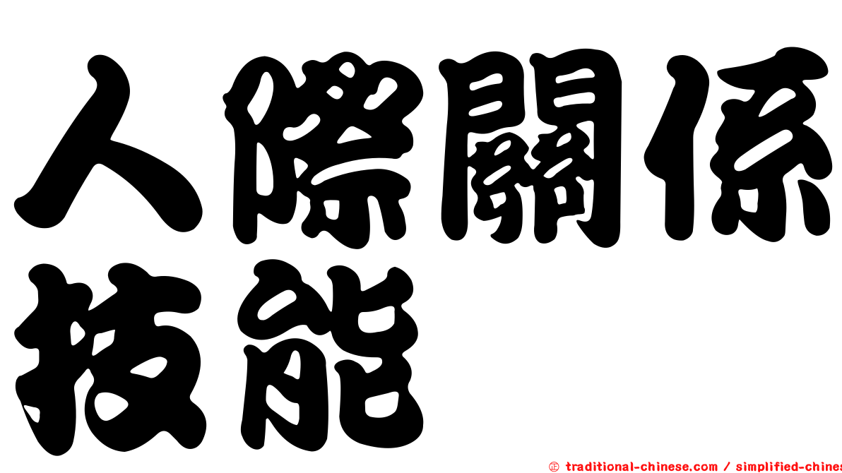 人際關係技能