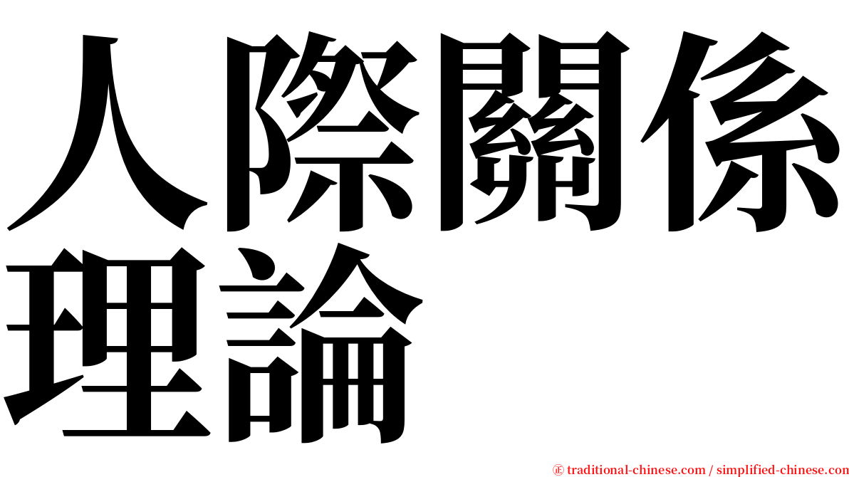人際關係理論 serif font