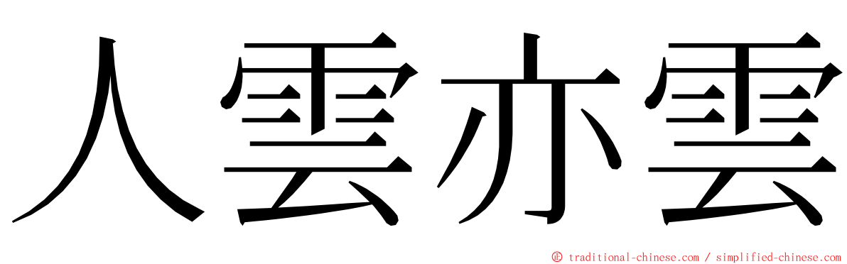 人雲亦雲 ming font