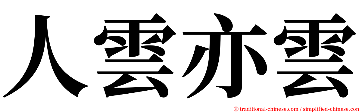 人雲亦雲 serif font