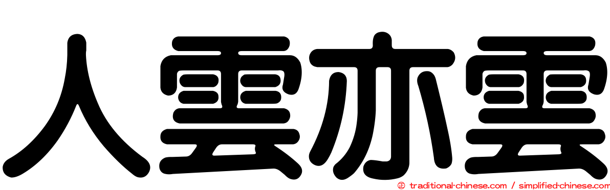 人雲亦雲