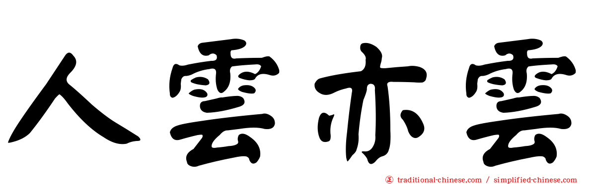 人雲亦雲