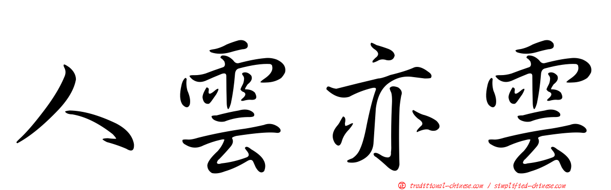 人雲亦雲