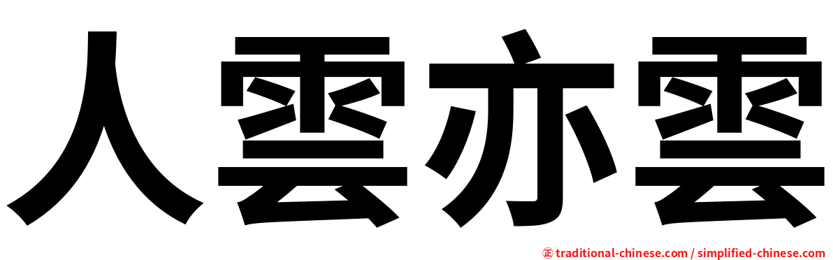 人雲亦雲