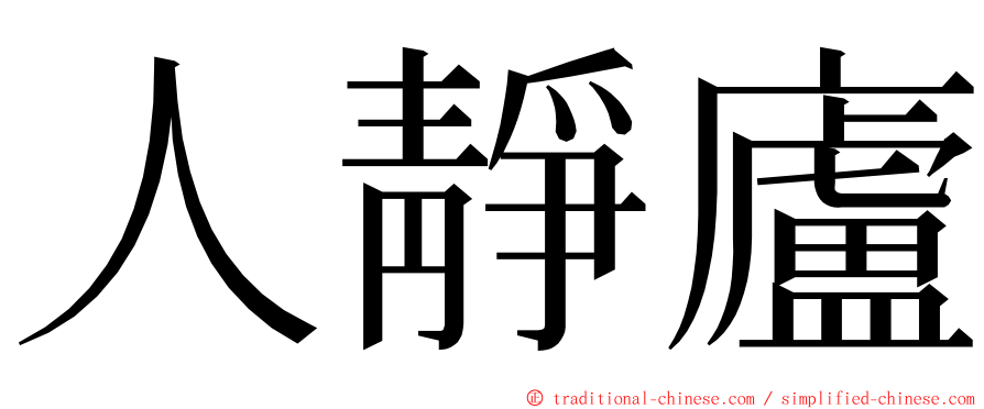 人靜廬 ming font