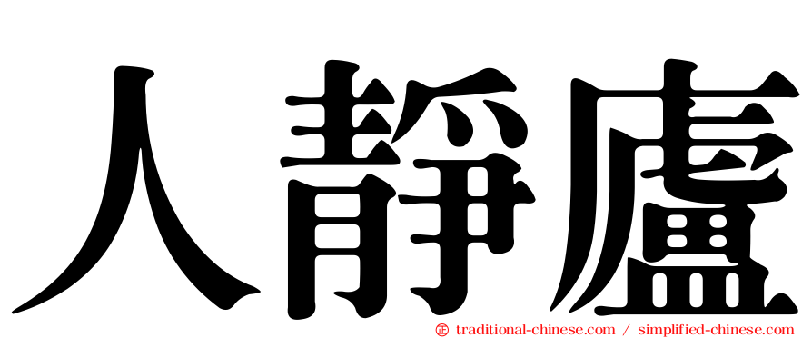 人靜廬