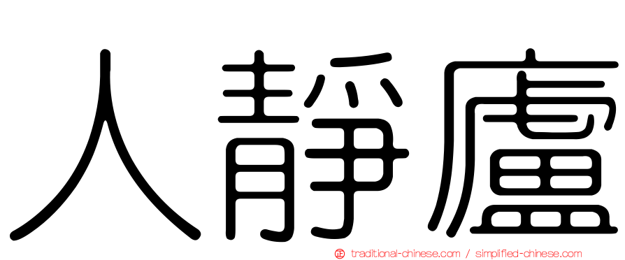 人靜廬