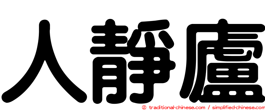 人靜廬