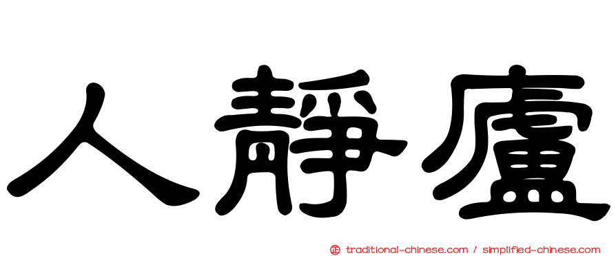 人靜廬