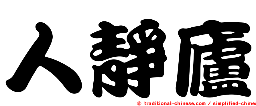 人靜廬