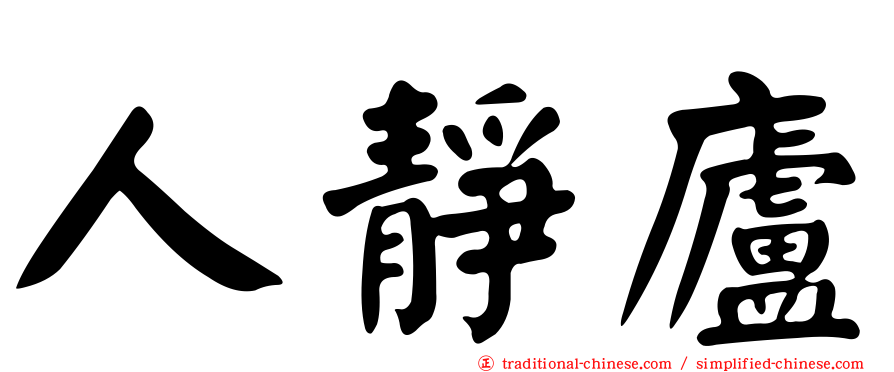 人靜廬