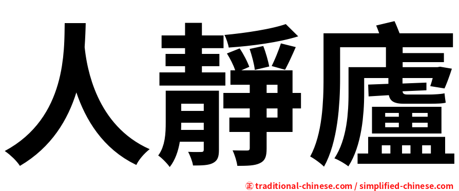人靜廬