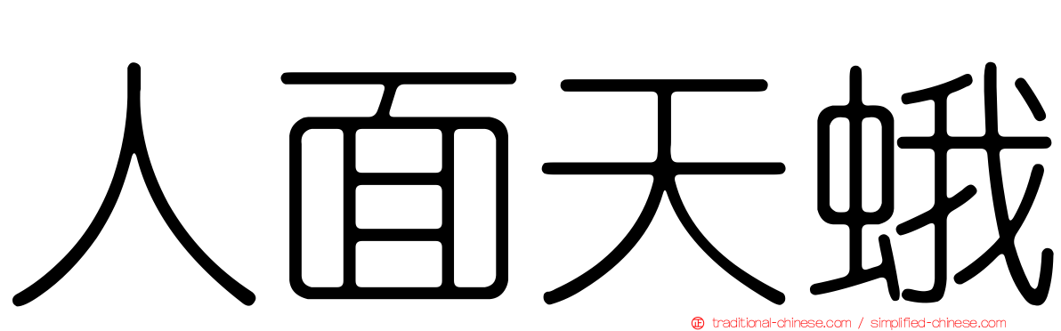 人面天蛾