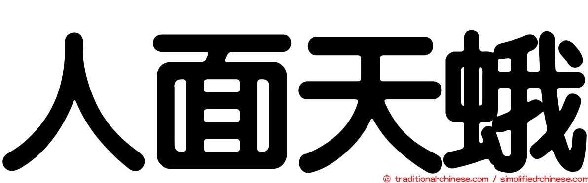 人面天蛾