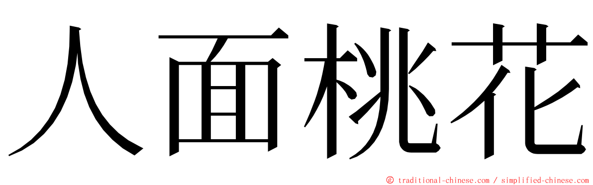 人面桃花 ming font