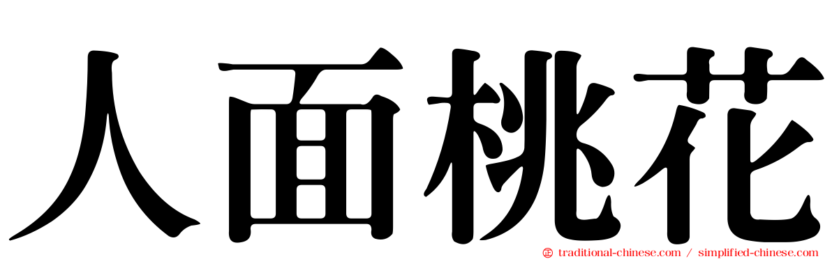 人面桃花