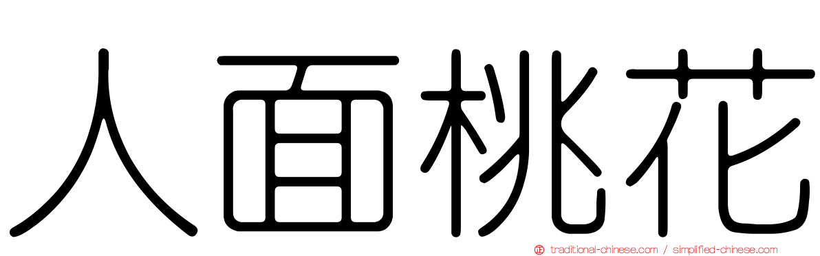 人面桃花