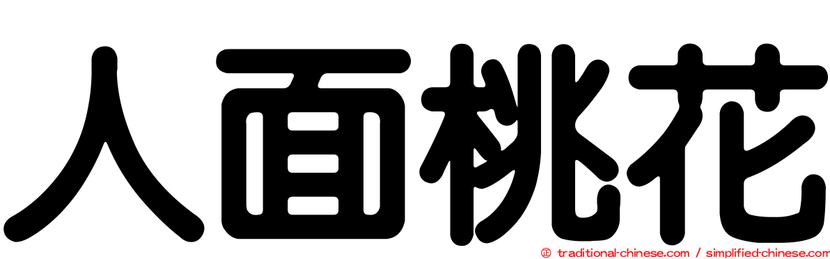 人面桃花