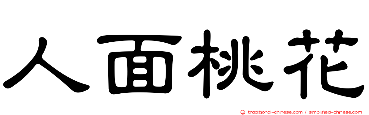 人面桃花