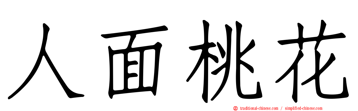 人面桃花