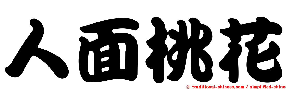 人面桃花