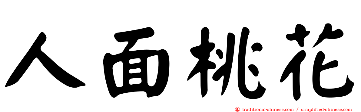 人面桃花