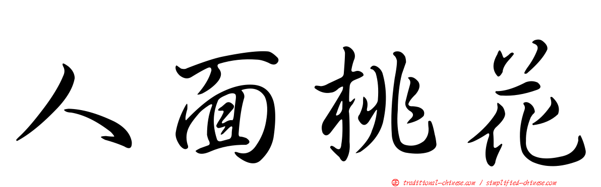 人面桃花