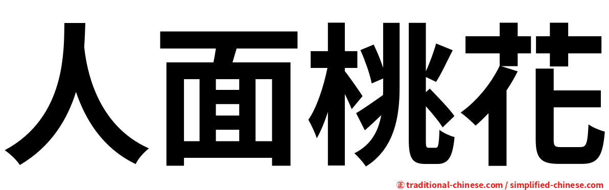 人面桃花