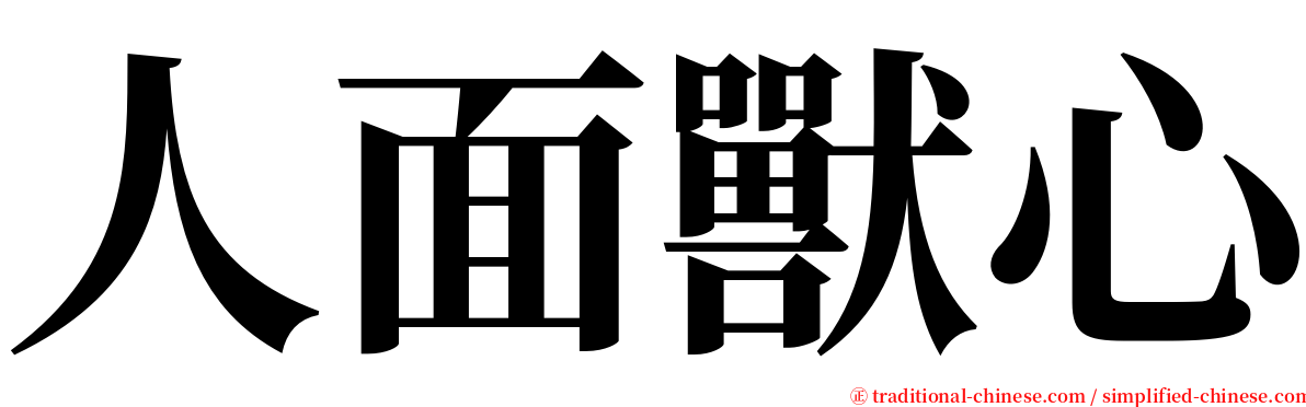 人面獸心 serif font