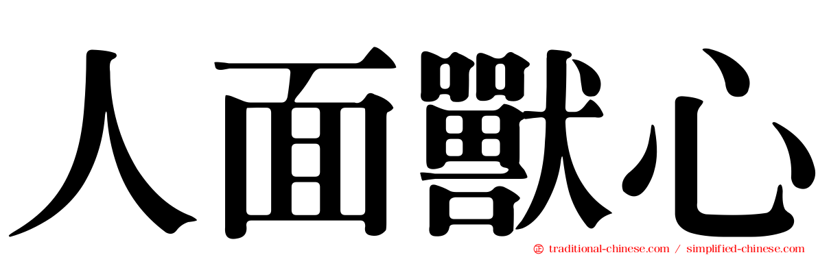 人面獸心