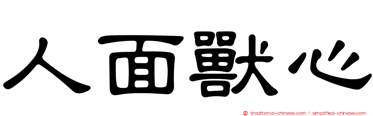 人面獸心