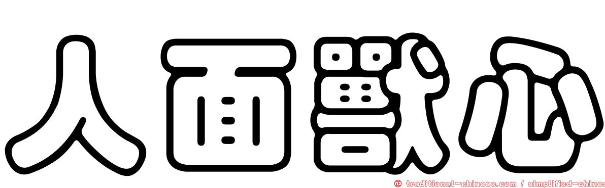 人面獸心