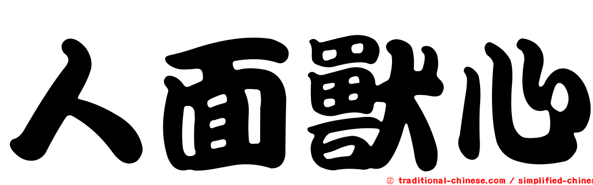 人面獸心