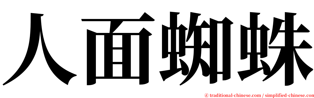 人面蜘蛛 serif font