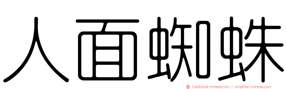 人面蜘蛛