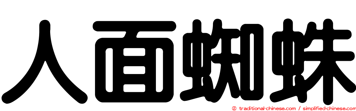 人面蜘蛛