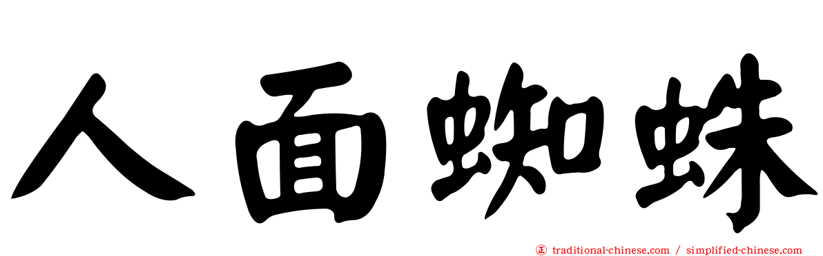 人面蜘蛛